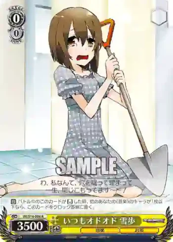 IM/S14-004 R いつもオドオド 雪歩