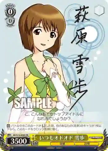 IM/S14-004S SR いつもオドオド 雪歩