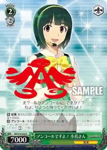 IM/S14-032S SR アンコールですよ！ 小鳥さん