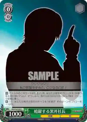 IM/S14-038 C 暗躍する黒井社長