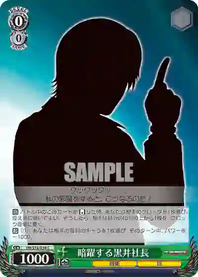 im_s14_038 IM/S14-038 C 暗躍する黒井社長