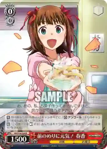 IM/S14-054 R 前のめりに元気！ 春香