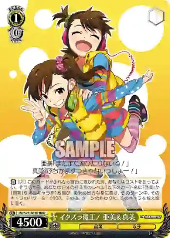 IM/S21-001R RRR イタズラ魔王！ 亜美＆真美