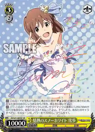 im_s21_002sp (簽名)IM/S21-002SP SP 情熱のスノーホワイト 雪歩