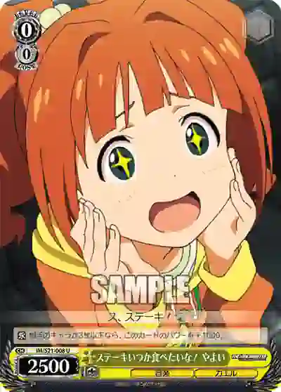 im_s21_008 IM/S21-008 U ステーキいつか食べたいな! やよい