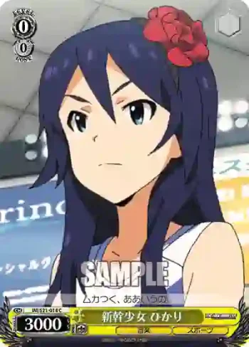 IM/S21-014 C 新幹少女 ひかり
