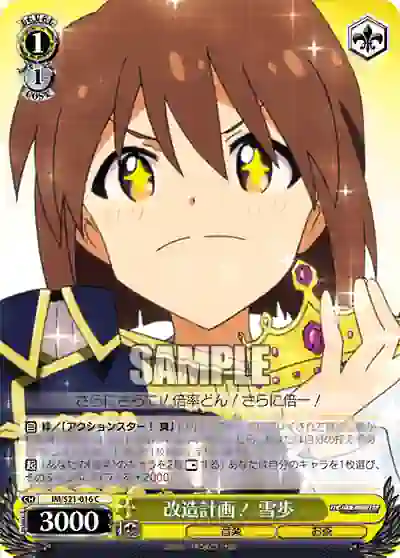 im_s21_016 IM/S21-016 C 改造計画! 雪歩