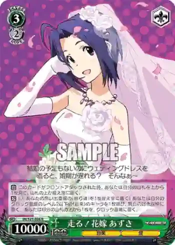 IM/S21-026 R 走る！花嫁 あずさ