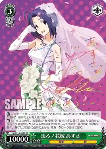 (簽名)IM/S21-026SP SP 走る！花嫁 あずさ