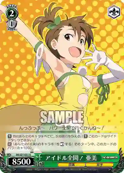 im_s21_031 IM/S21-031 U アイドル全開! 亜美