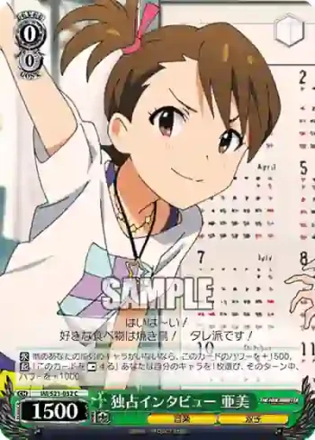 IM/S21-032 C 独占インタビュー 亜美