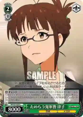 IM/S21-037 C ためらう鬼軍曹 律子