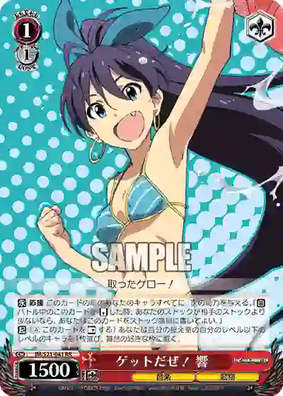 im_s21_041 IM/S21-041 RR ゲットだぜ! 響