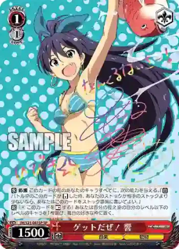 (簽名)IM/S21-041SP SP ゲットだぜ！ 響