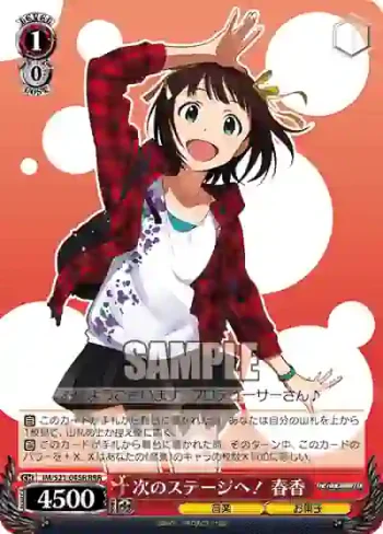 IM/S21-045R RRR 次のステージへ！ 春香