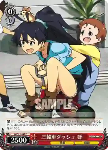 IM/S21-053 C 三輪車ダッシュ 響