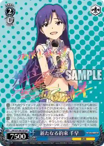 (簽名)IM/S21-061SP SP 新たなる約束 千早
