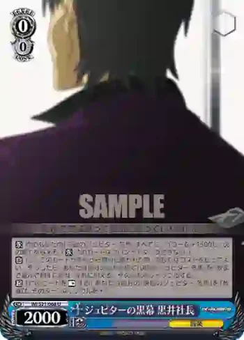 IM/S21-068 U ジュピターの黒幕 黒井社長