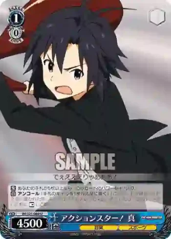 IM/S21-069 U アクションスター！ 真