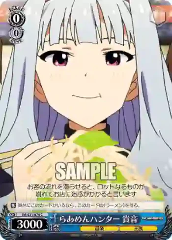 IM/S21-074 C らあめんハンター 貴音