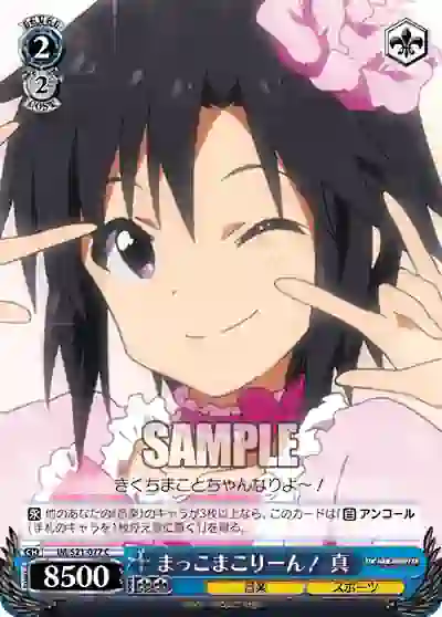 im_s21_077 IM/S21-077 C まっこまこりーん! 真