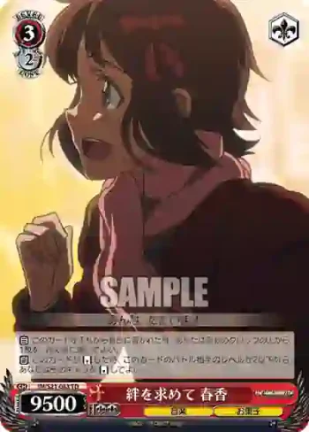 IM/S21-083 TD 絆を求めて 春香