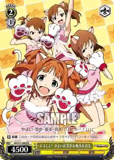 im_s21_086 IM/S21-086 PR ネコミミ! やよい&雪歩&亜美&真美