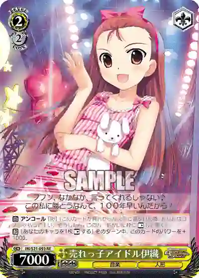im_s21_093 IM/S21-093 RE 売れっ子アイドル伊織