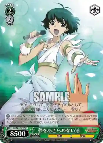 IM/S21-103 RE 夢をあきらめない涼