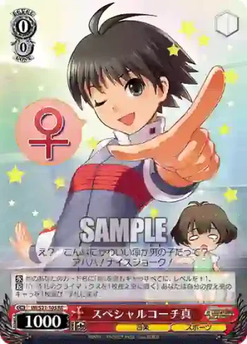 IM/S21-105 RE スペシャルコーチ真