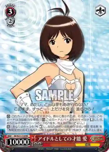 IM/S21-114 RE アイドルとしての才能 愛