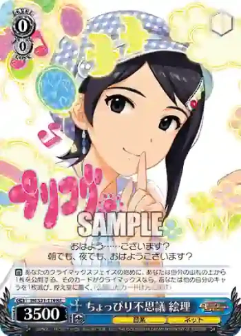 IM/S21-119 RE ちょっぴり不思議 絵理