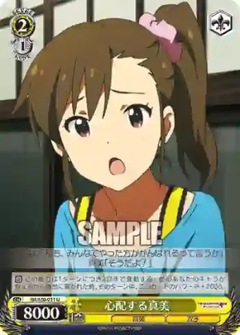 IM/S30-011 U 心配する真美