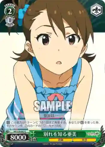 IM/S30-047 C 別れを知る亜美