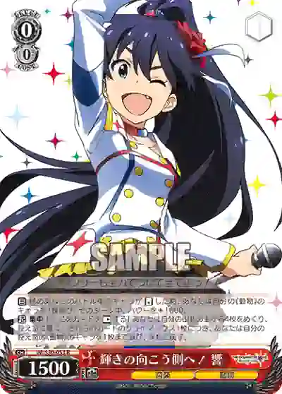 im_s30_053 IM/S30-053 R 輝きの向こう側へ! 響