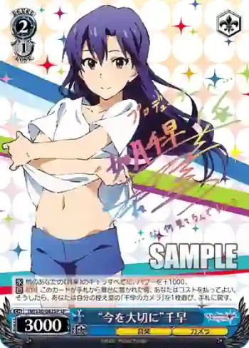 (簽名)IM/S30-082SP SP “今を大切に”千早