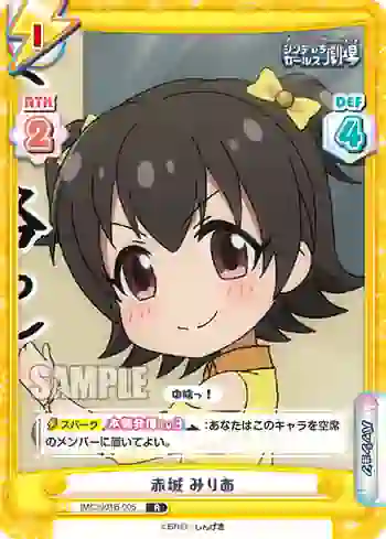 IMC/001B-005 R 赤城 みりあ