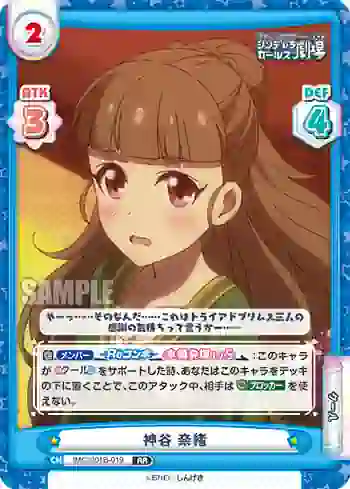 IMC/001B-019 RR 神谷 奈緒