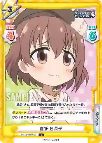 IMC/001B-022 C 喜多 日菜子
