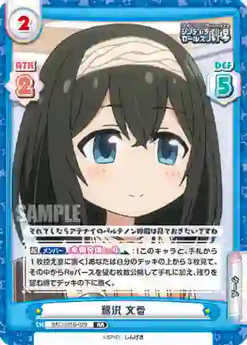 IMC/001B-029 RR 鷺沢 文香
