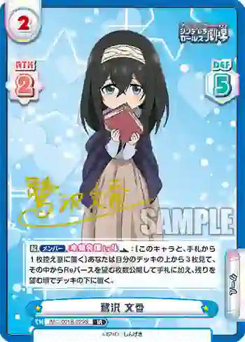 IMC/001B-029S IR 鷺沢 文香