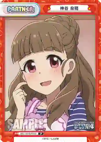 IMC/001B-P008 P 神谷 奈緒