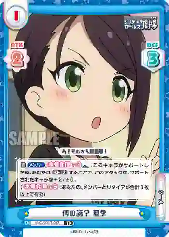 IMC/001T-013 TD 何の話？ 亜季