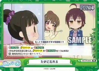 IMC/PR-0003 PR たまに忘れる