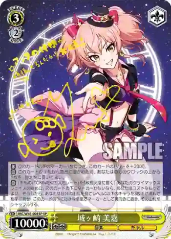(簽名)IMC/W41-005SP SP 城ヶ崎 美嘉