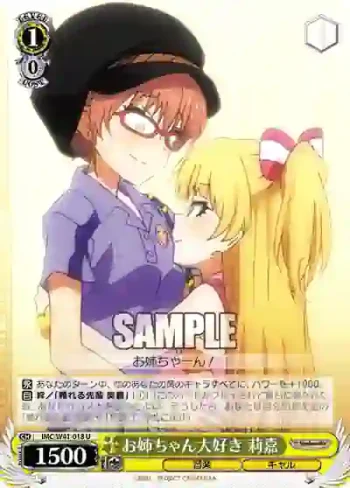 IMC/W41-018 U お姉ちゃん大好き　莉嘉