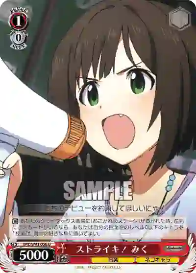 imc_w41_056 IMC/W41-056 U ストライキ! みく