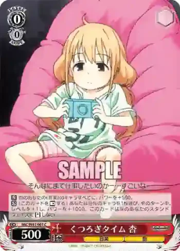 IMC/W41-061 C くつろぎタイム 杏