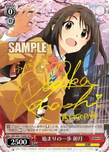 (簽名)IMC/W41-T24SP SP 始まりの一歩 卯月