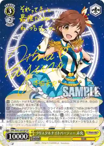 (簽名)IMC/W43-001SP SP クリスタルナイトパーティー 未央
